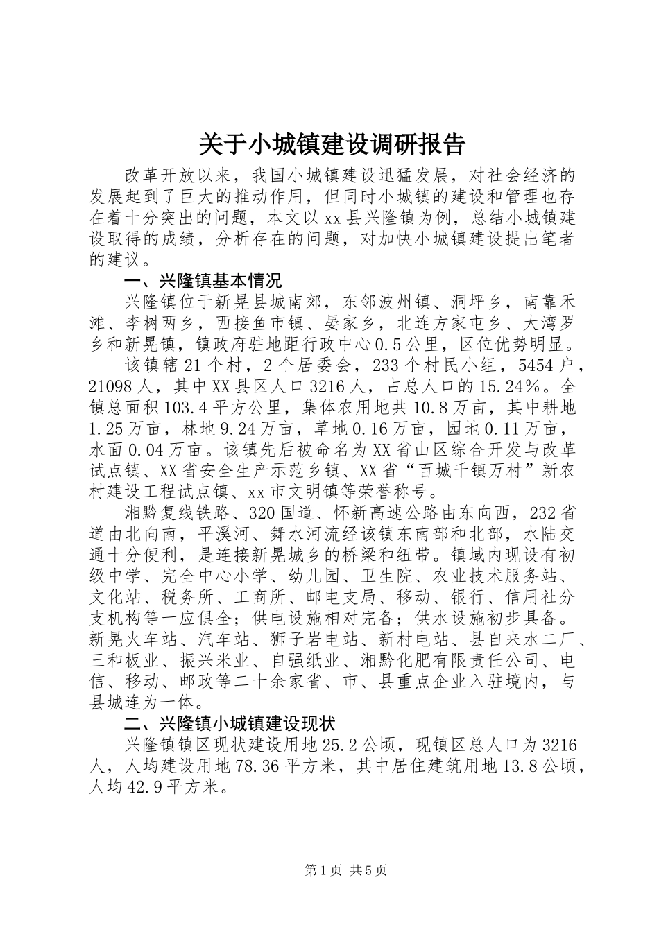 关于小城镇建设调研报告_第1页