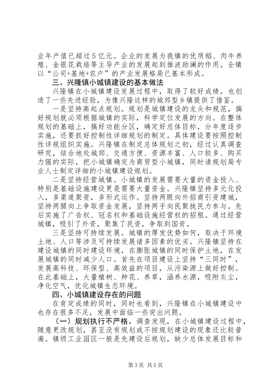 关于小城镇建设调研报告_第3页