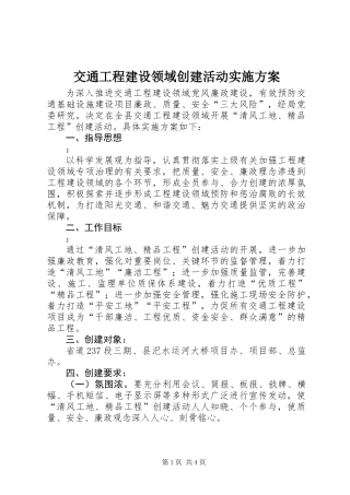 交通工程建设领域创建活动实施方案