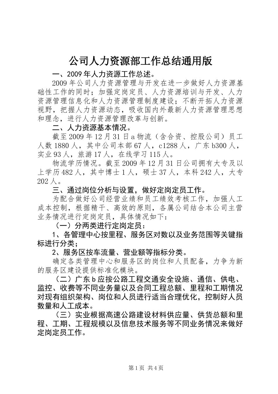 公司人力资源部工作总结通用版_第1页