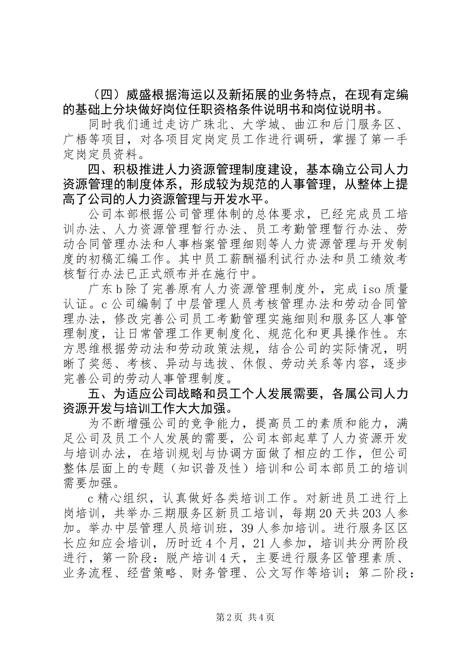 公司人力资源部工作总结通用版_第2页