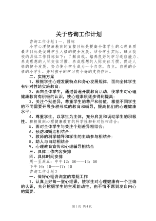 关于咨询工作计划