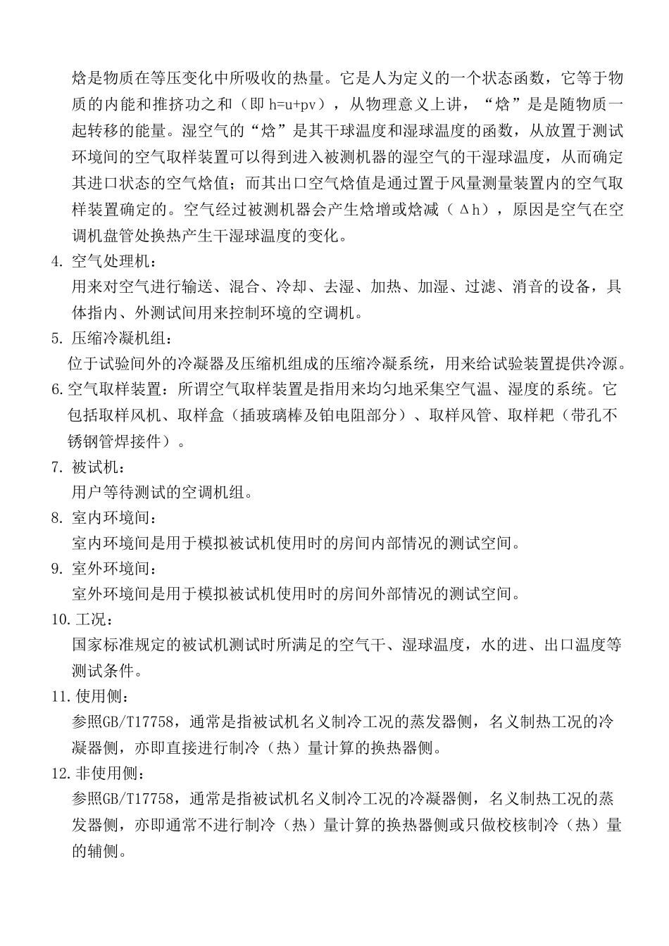 焓差法试验装置培训_第3页