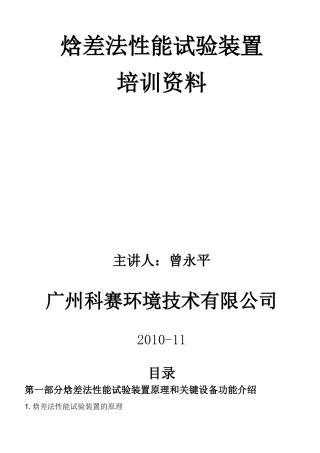 焓差法试验装置培训