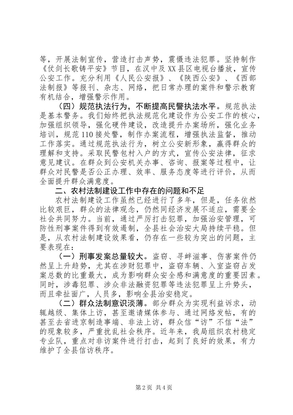 关于深入开展农村法制建设工作的调研报告_第2页