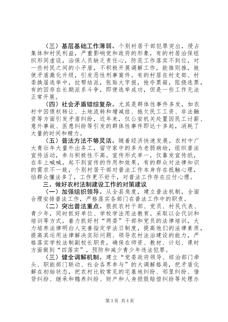 关于深入开展农村法制建设工作的调研报告_第3页