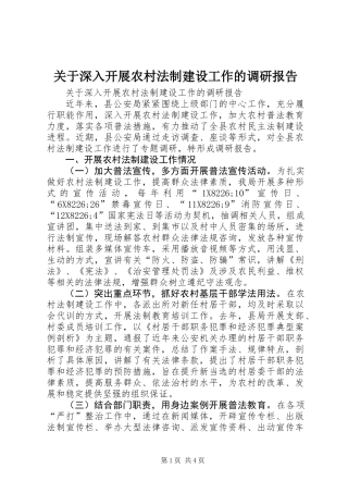 关于深入开展农村法制建设工作的调研报告