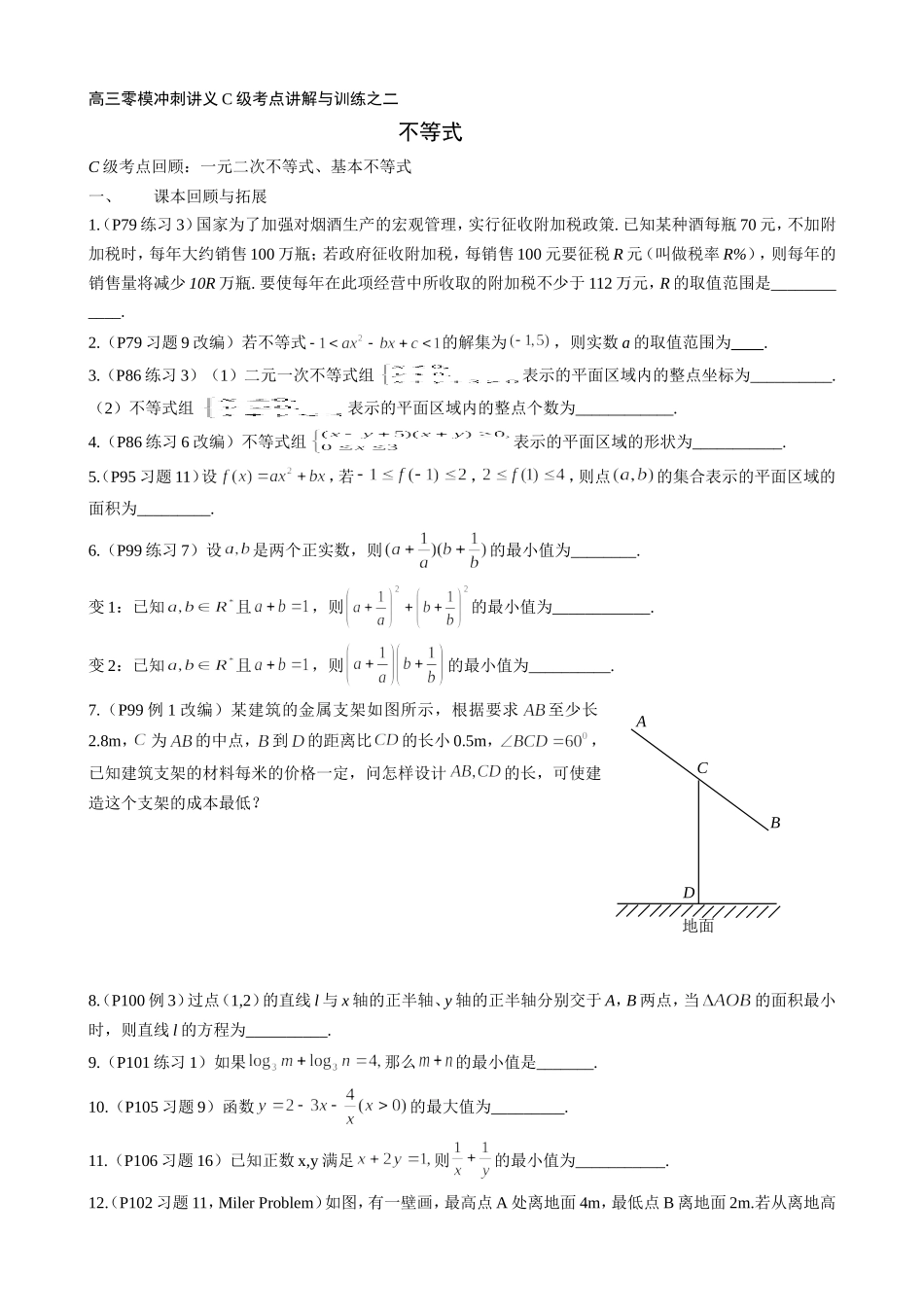 高三零模冲刺讲义C级考点讲解与训练不等式（学生版）_第1页
