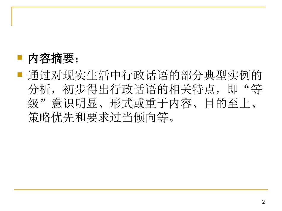 行政话语特点探微_第2页