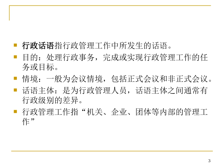 行政话语特点探微_第3页