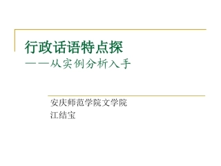 行政话语特点探微