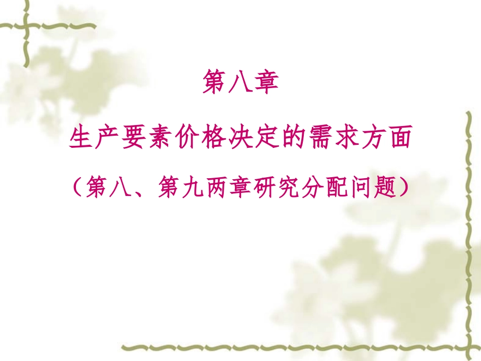 高鸿业版微观经济学 第八章_第1页