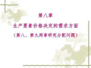 高鸿业版微观经济学 第八章