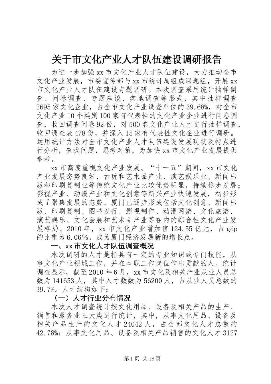 关于市文化产业人才队伍建设调研报告_第1页