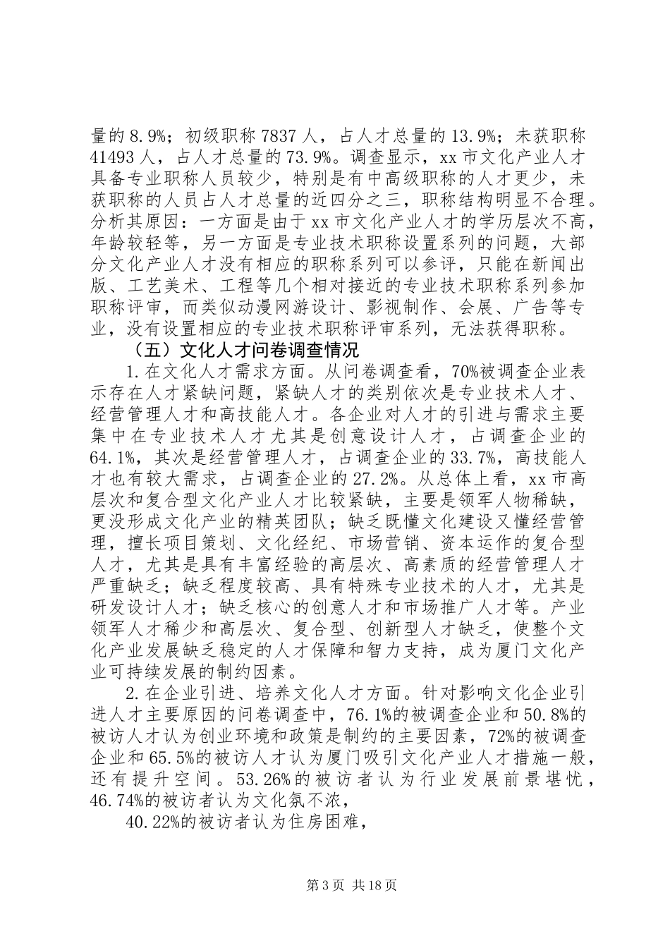 关于市文化产业人才队伍建设调研报告_第3页