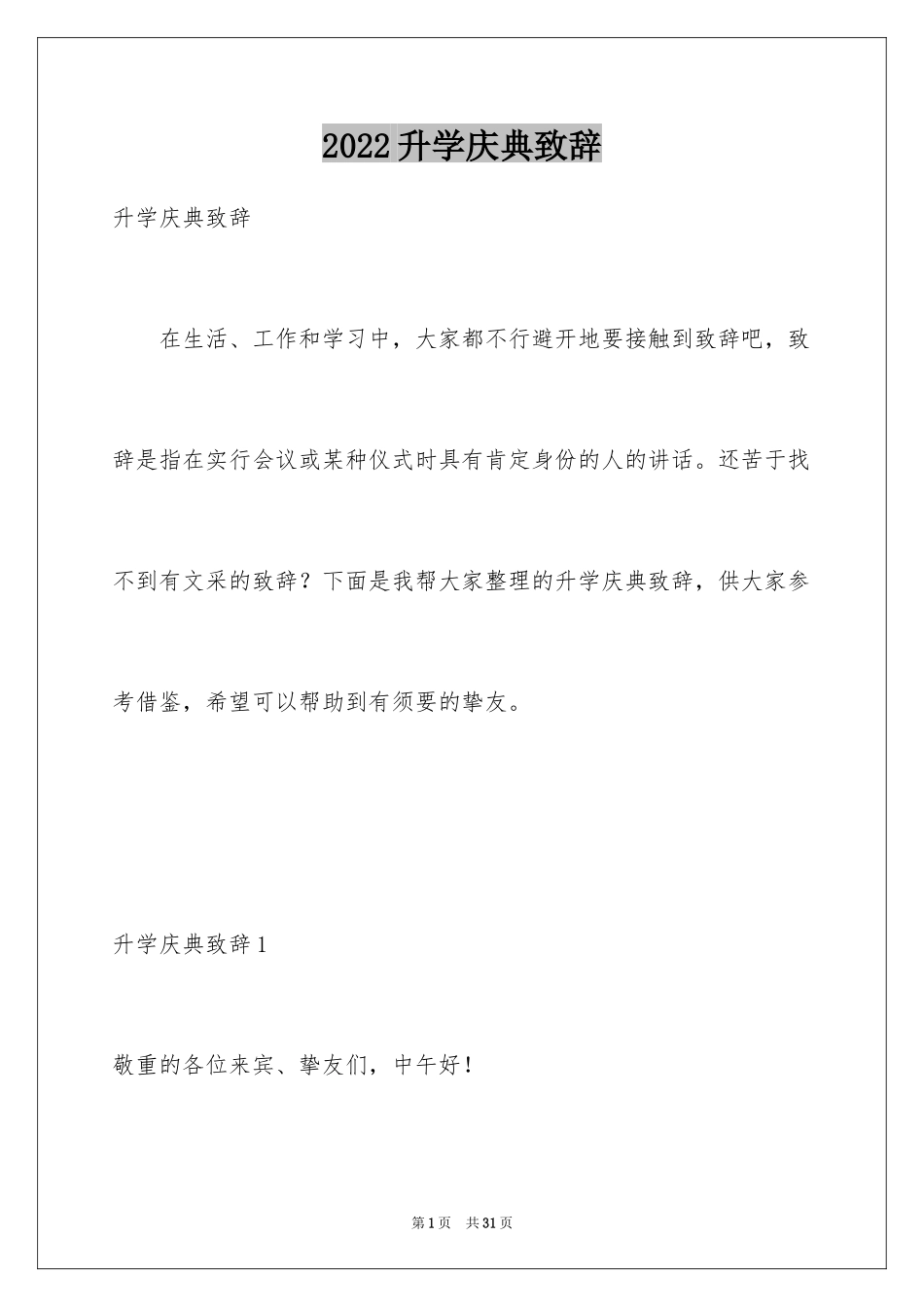 2024升学庆典致辞_4_第1页