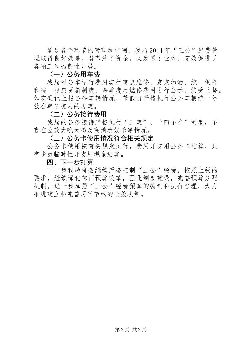 关于三公经费专项治理工作汇报_第2页
