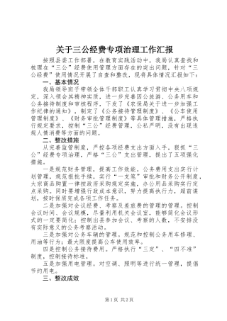 关于三公经费专项治理工作汇报