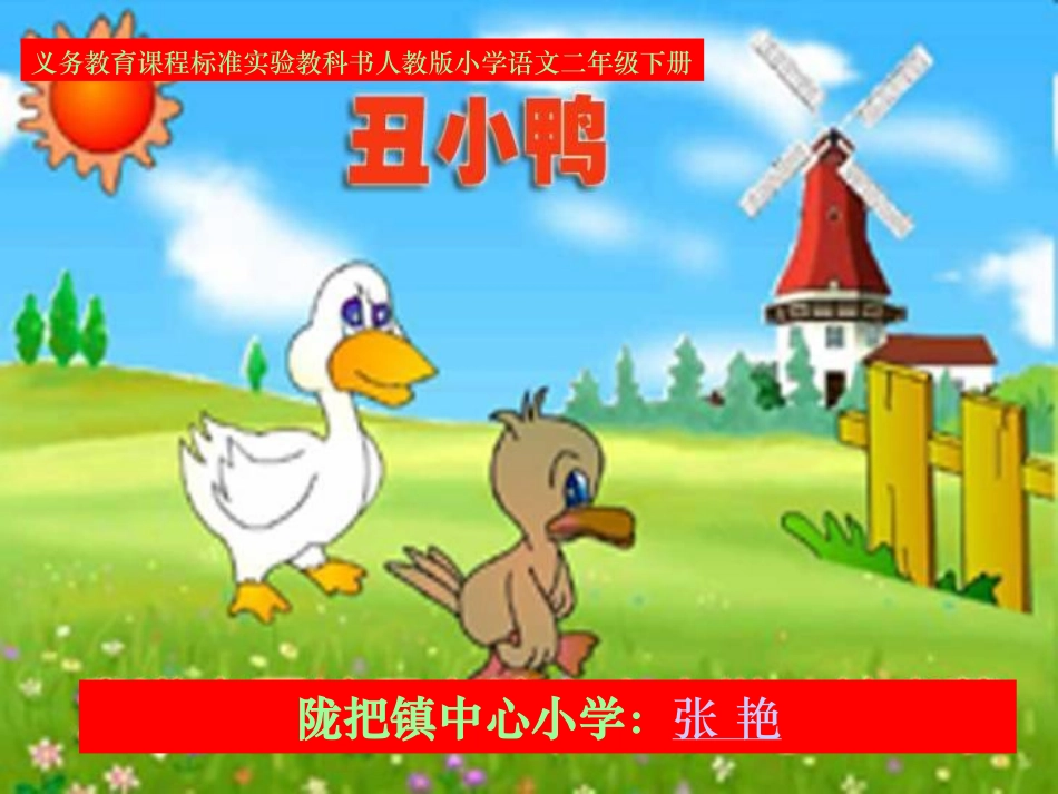 《丑小鸭》公开课课件2_第1页