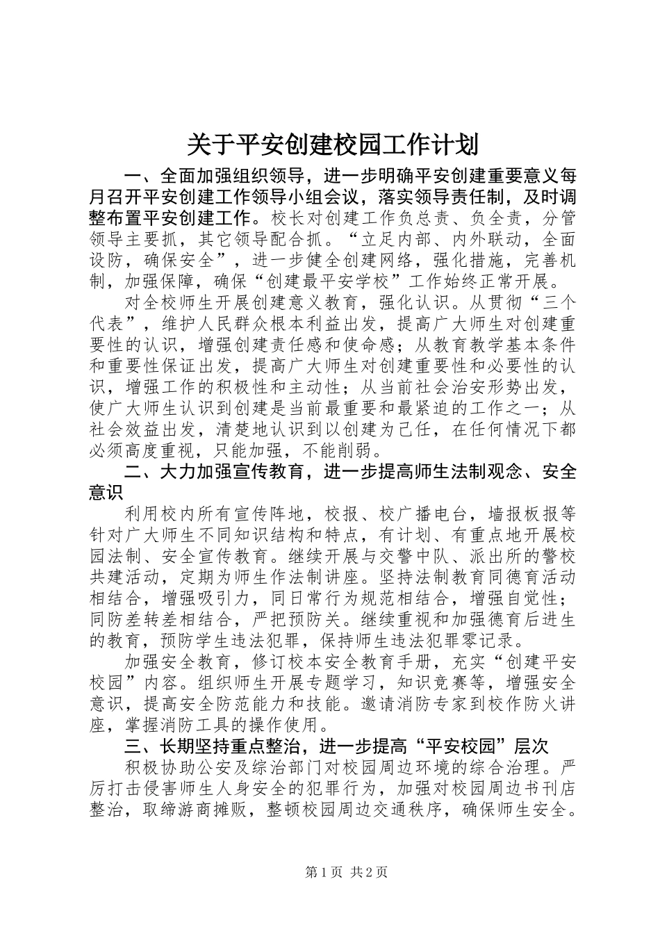 关于平安创建校园工作计划_第1页