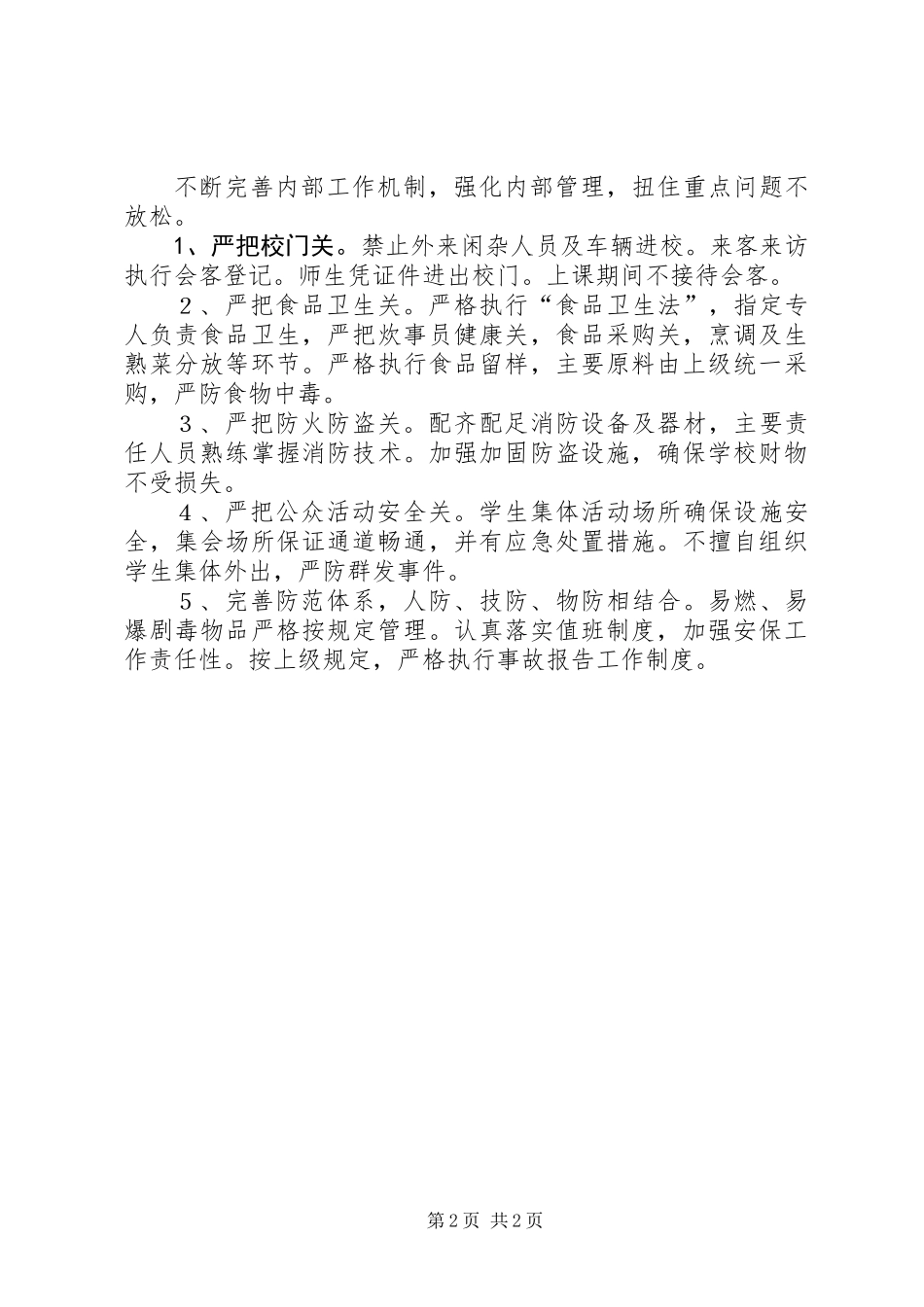 关于平安创建校园工作计划_第2页