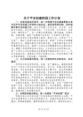 关于平安创建校园工作计划
