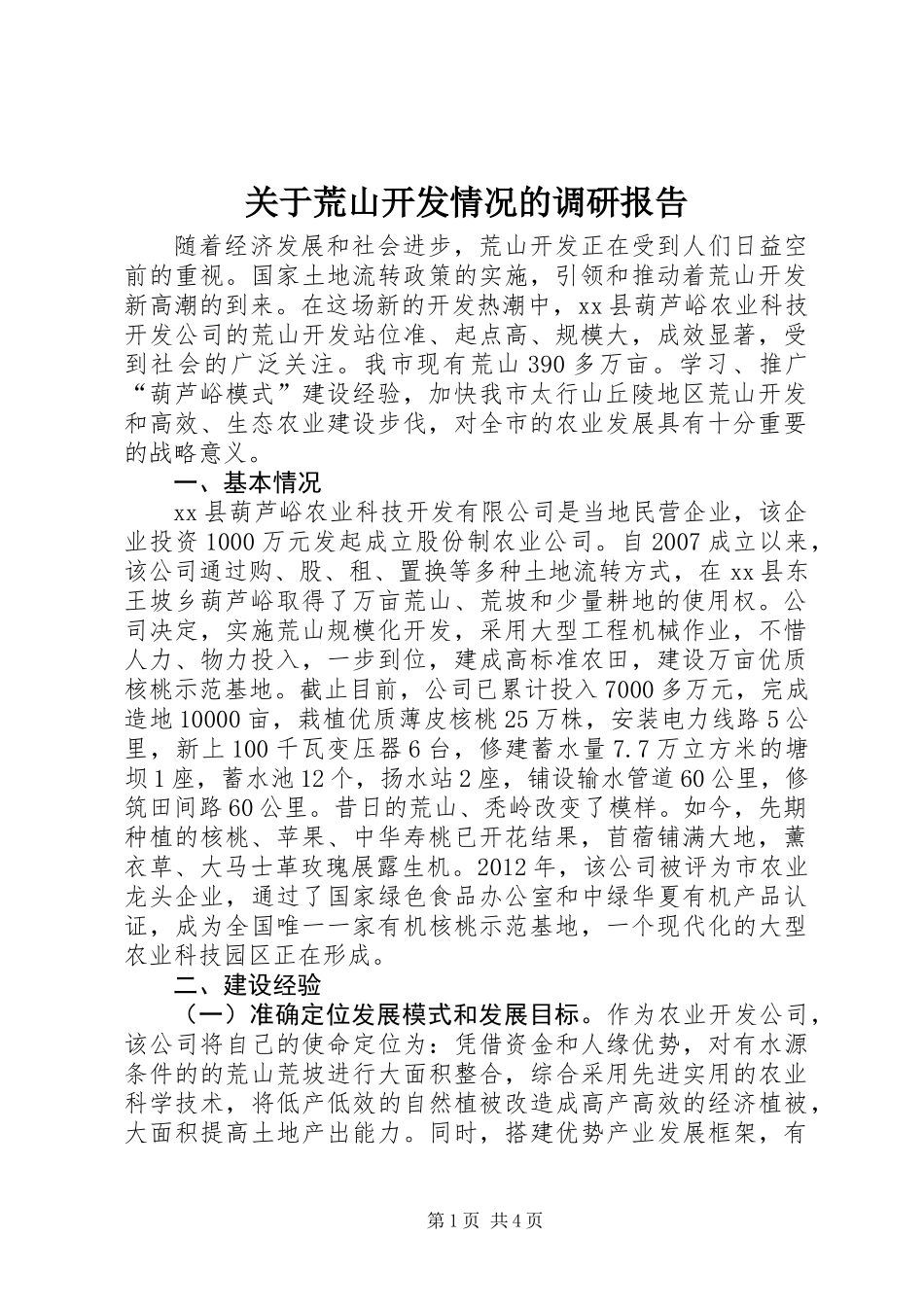 关于荒山开发情况的调研报告_第1页