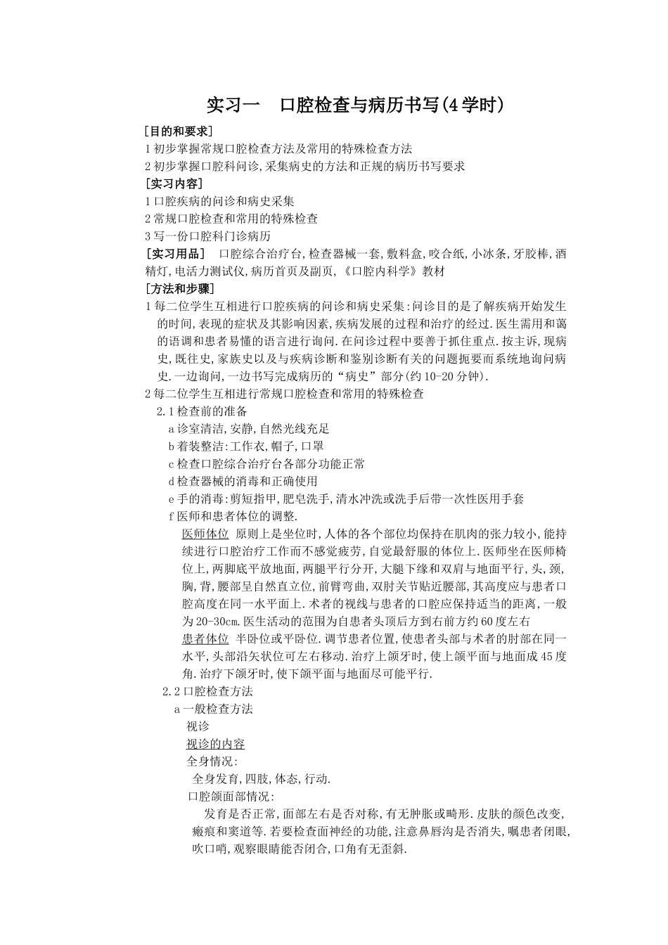 口腔检查与病历书写(4学时)_第1页