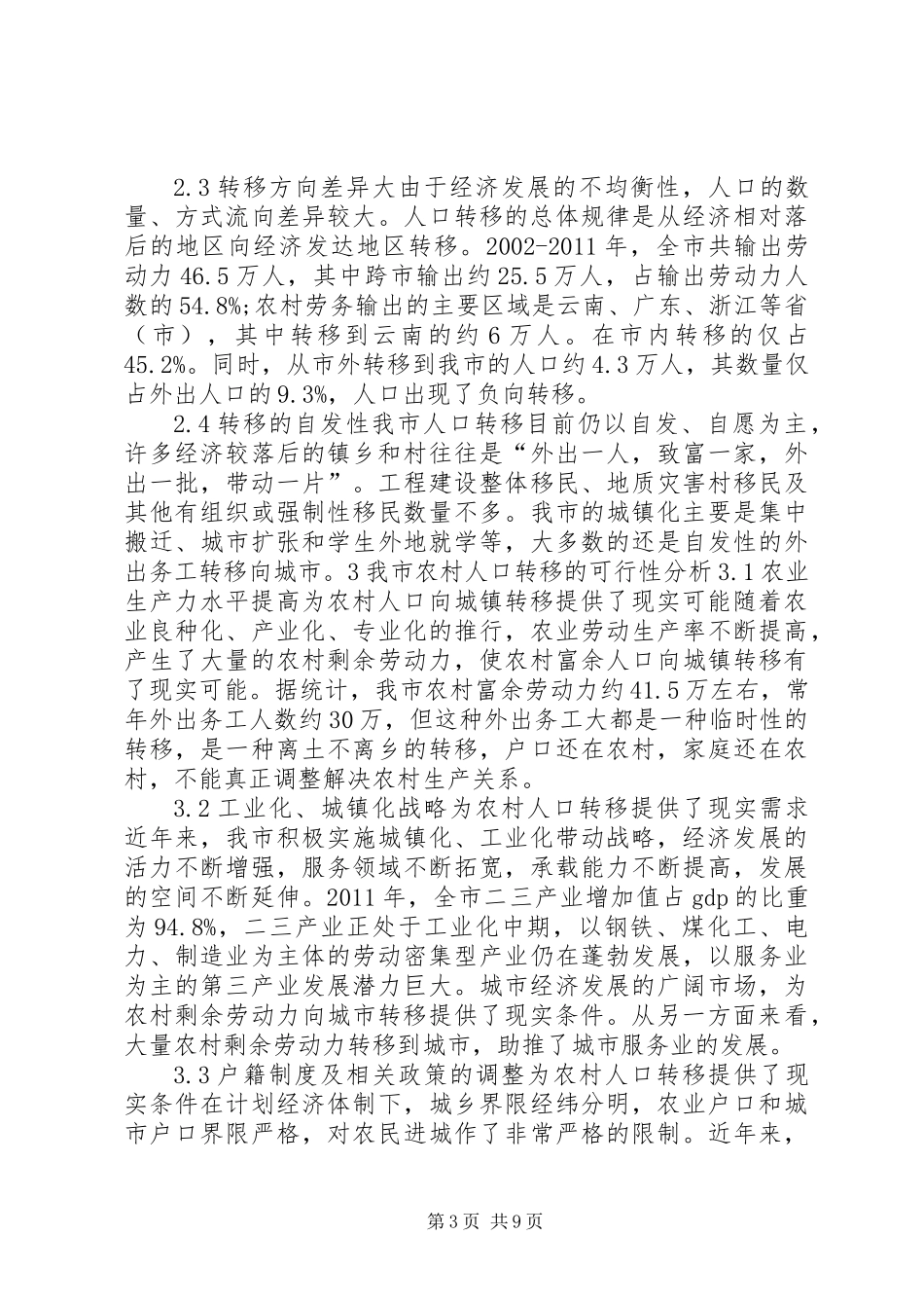 关于市农村人口向城镇转移保障政策调研报告_第3页