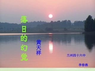 落日的幻觉公开课