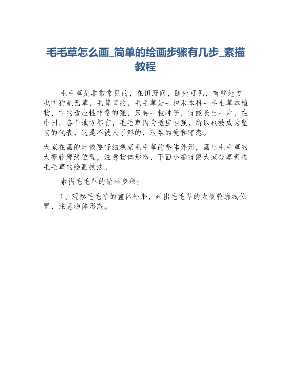 毛毛草怎么画_简单的绘画步骤有几步_素描教程_第1页