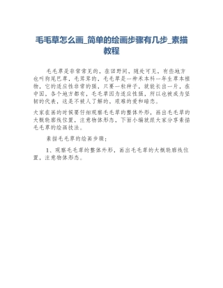 毛毛草怎么画_简单的绘画步骤有几步_素描教程
