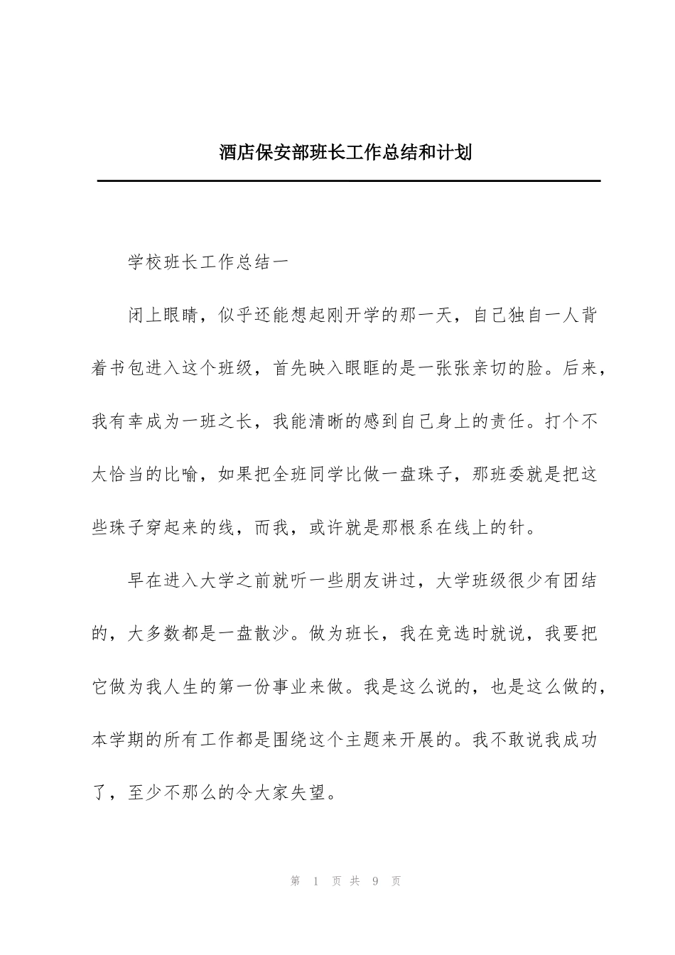 酒店保安部班长工作总结和计划_第1页