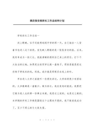 酒店保安部班长工作总结和计划