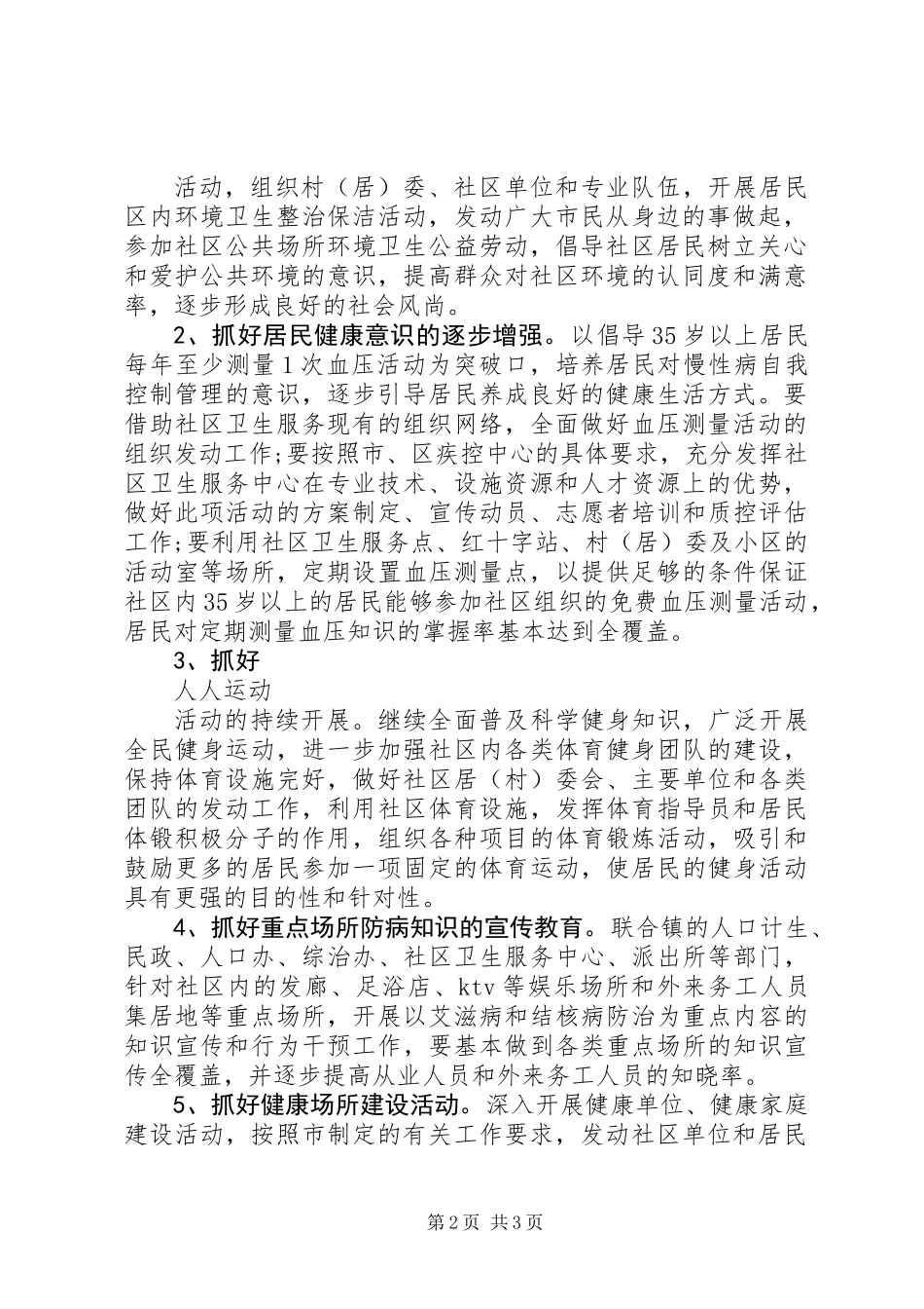 关于健康社区的工作计划_第2页