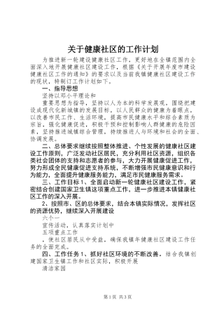 关于健康社区的工作计划