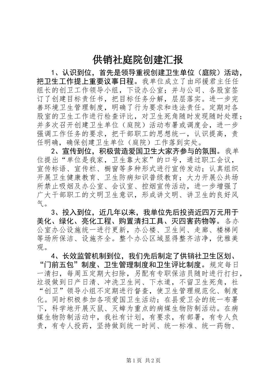 供销社庭院创建汇报_第1页