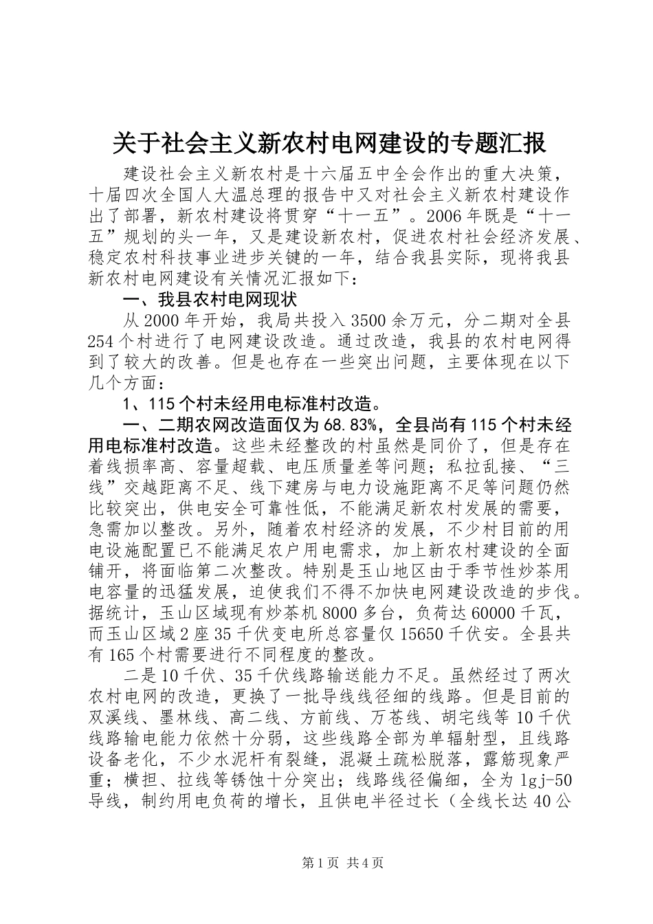 关于社会主义新农村电网建设的专题汇报_第1页