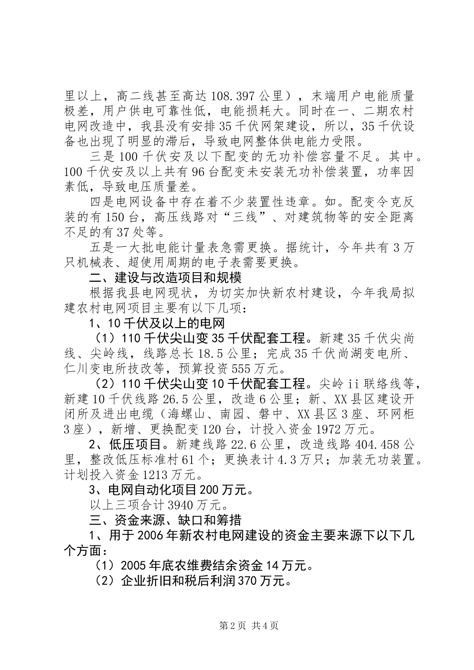 关于社会主义新农村电网建设的专题汇报_第2页