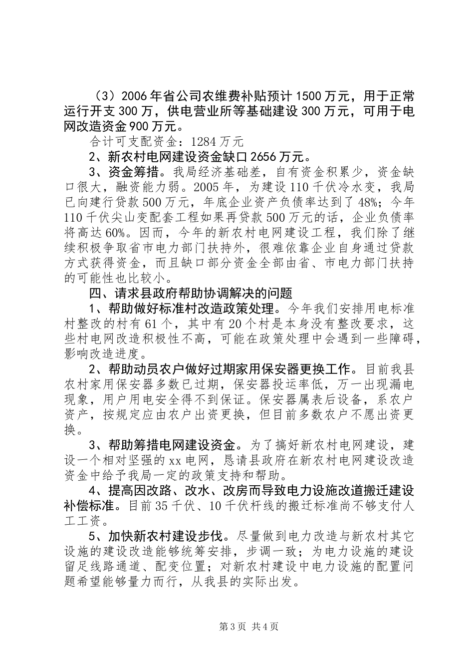 关于社会主义新农村电网建设的专题汇报_第3页
