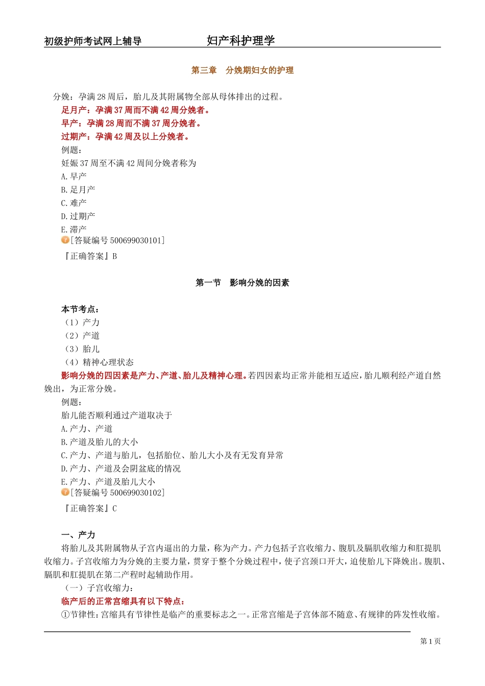 妇产科护理学讲义第三章_第1页