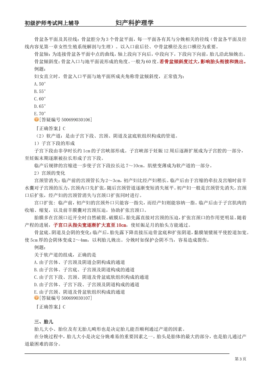 妇产科护理学讲义第三章_第3页