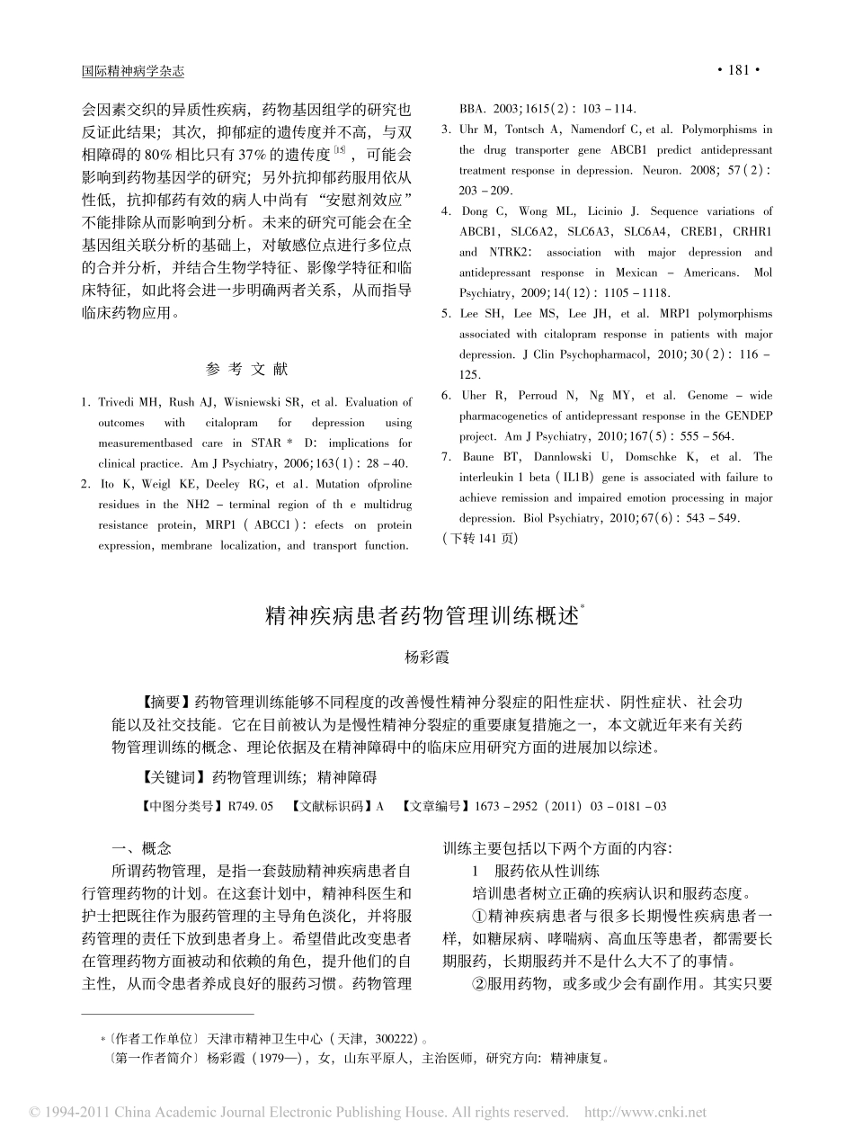 精神疾病患者药物管理训练概述_第1页