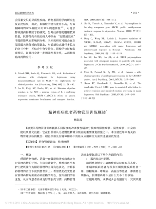 精神疾病患者药物管理训练概述