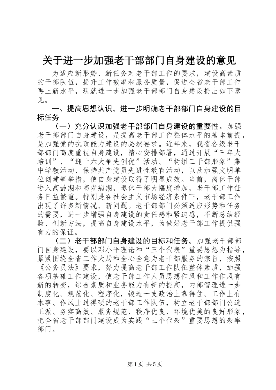 关于进一步加强老干部部门自身建设的意见_第1页