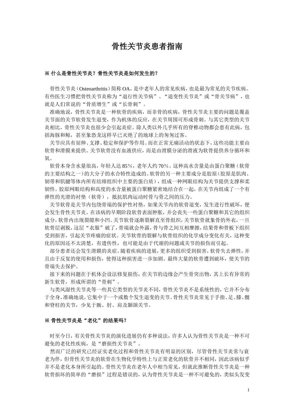 骨关节炎病人教育_第1页