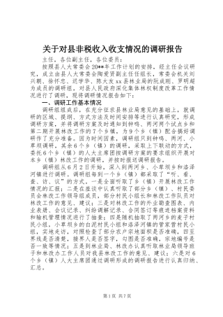 关于对县非税收入收支情况的调研报告
