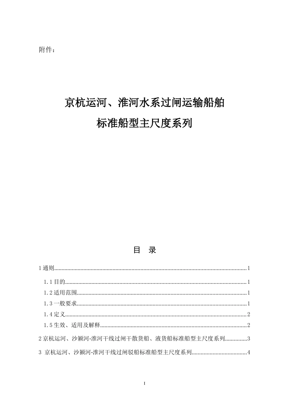 京杭运河、淮河水系过闸运输船舶标准船型主尺度系列_第1页