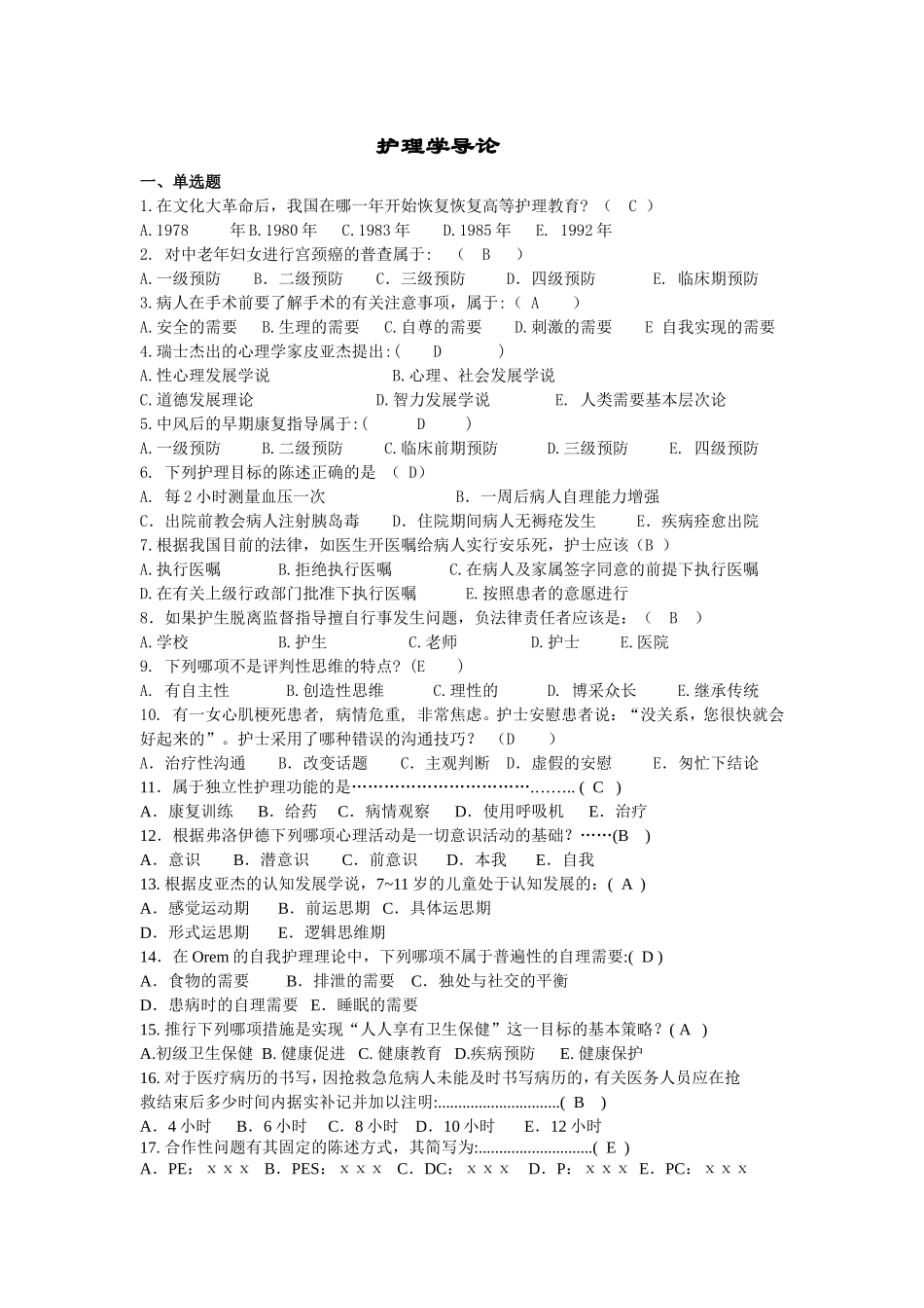 护理学导论复习题及参考答案_第1页