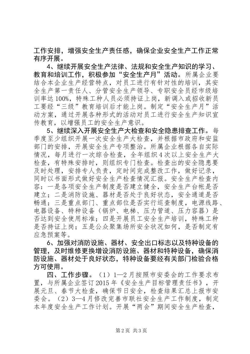 供销社年度安全生产工作计划_第2页